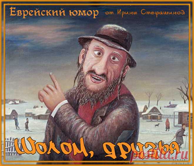 Шолом, друзья. Тонкий и изящный юмор. | Ирина Стефашина | Яндекс Дзен