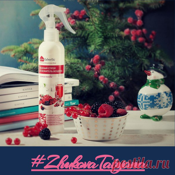 Когда не знаешь, как поступить, всегда полагайся на нюх! 
*****************************************************************************
Волшебные ароматы праздника подскажут короткую дорогу к мечте и помогут сделать правильный выбор. Встречайте новенький спрей-освежитель от Faberlic, с которым Новый год пройдет в благоухании морозных ягод.
Показать полностью…