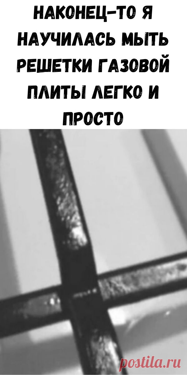 Наконец-то я научилась мыть решетки газовой плиты легко и просто - Счастливые заметки
