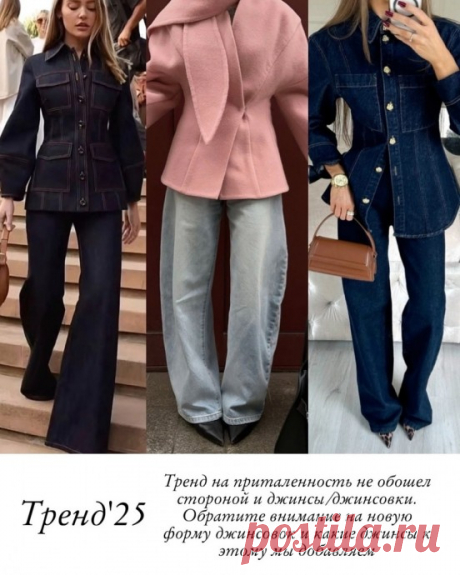 Джинсовые тренды 2025