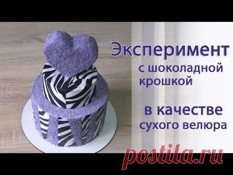Как работать с сухим велюром/Экспериментальный торт