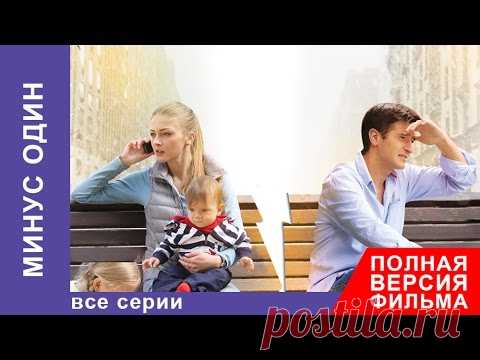 НАШЕ КИНО. МИНУС ОДИН. МЕЛОДРАМА. МИСТИКА. ВСЕ СЕРИИ ВМЕСТЕ