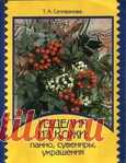 Т.А.Селиванова.Изделия из кожи,панно,сувениры,украшения