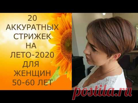 20 АККУРАТНЫХ СТРИЖЕК ДЛЯ ЖЕНЩИН 50-60 ЛЕТ НА ЛЕТО 2020/20 NEAT HAIRCUTS FOR WOMEN 50-60 YEARS OLD.
