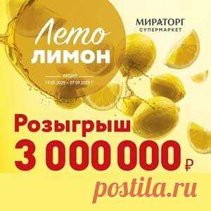 Акция «Лето Лимон» | Конкурсы онлайн Акция «Лето Лимон»