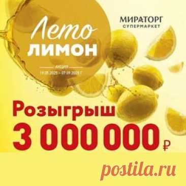 Акция «Лето Лимон» | Конкурсы онлайн Акция «Лето Лимон»