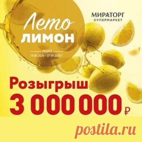 Акция «Лето Лимон» | Конкурсы онлайн Акция «Лето Лимон»