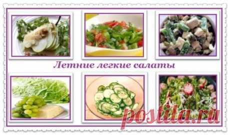 Легкие летние салаты | Все ладно