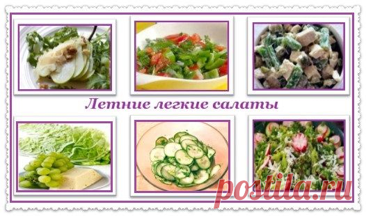 Легкие летние салаты | Все ладно