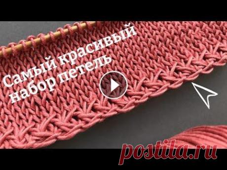 ПРИВЕТ ДРУЗЬЯ!!! В этом видео я набираю петли красивейшим и легким способом!!! Такой наборный край украсит любое вязаное изделие: топ, кардиган, свите...