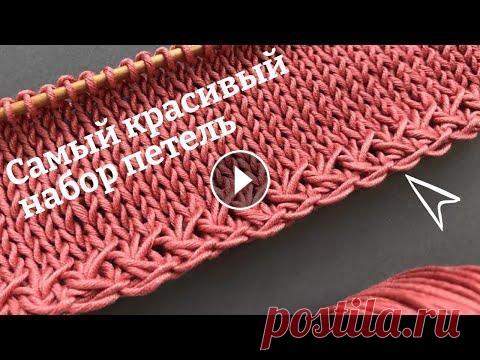 ПРИВЕТ ДРУЗЬЯ!!! В этом видео я набираю петли красивейшим и легким способом!!! Такой наборный край украсит любое вязаное изделие: топ, кардиган, свите...