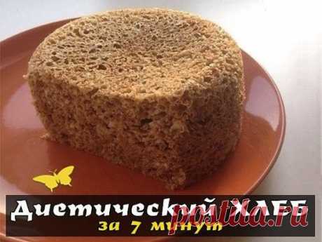 Диетический ХЛЕБ за 7
минут 
Девочки, по этому рецепту
я ем хлеб даже вечером и худею! Вместо очередной вкусняшки, смешиваю несколько
ингредиентов, жду 5 минут — и наслаждаюсь потрясающей домашней выпечкой! Вчера
приготовила себе, а муж с дитем все слопали…Пришлось делать вторую порцию!
Рецепт на сайте:  https://posovetuyu.ru/dieticheskij-xleb-za-7-minut.html