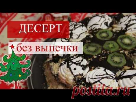 🎄Очень Нежный Десерт без выпечки на Новый Год.🎅🏻