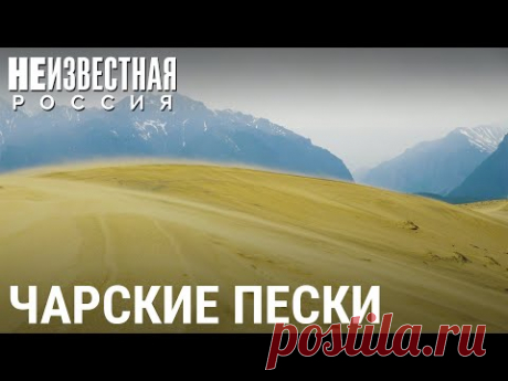 Чарские пески | НЕИЗВЕСТНАЯ РОССИЯ