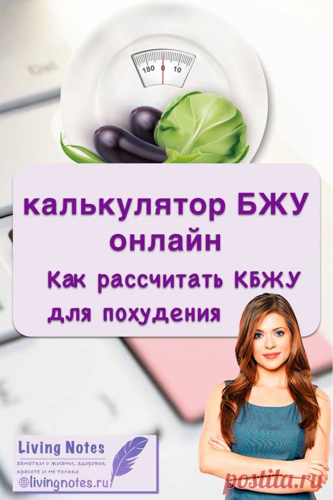 Как рассчитать КБЖУ для похудения | БЖУ калькулятор | LivingNotes.ru
Рассчитать свой КБЖУ для похудения калькулятор калорий БЖУ. Что такое КБЖУ простыми словами. ✦ Расчет дневной суточной нормы калорий. ✓Белки, жиры, углеводы для похудения.