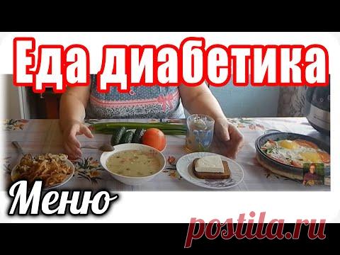 МЕНЮ диабетика тип 2 на ВЕСЬ день.