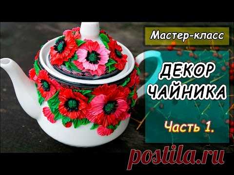 ДЕКОР ЧАЙНИКА ПОЛИМЕРНОЙ ГЛИНОЙ ❤ Мастер-класс по лепке из пластики ❤ Декор посуды полимерной глиной - YouTube