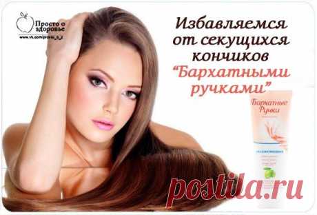 Легко избавляемся от секущихся кончиков волос&quot;Бархатными ручками&quot;!