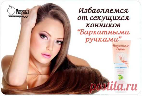 Легко избавляемся от секущихся кончиков волос"Бархатными ручками"!
