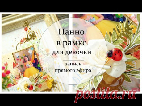 Фоторамка для девочки // Скрапбукинг // Запись прямого эфира - YouTube