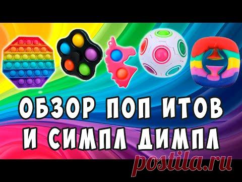 Обзор поп итов, симпл димпл и снапперс | товары с алиэкспресс | pop it, simple dimple, snappers - YouTube