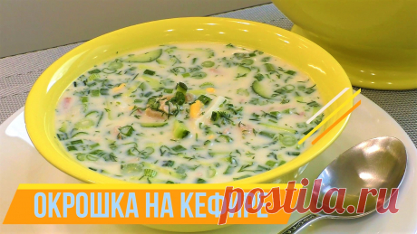 Окрошка рецепт нарасхват! И без картошки окрошка на кефире очень хороша и вкусна.