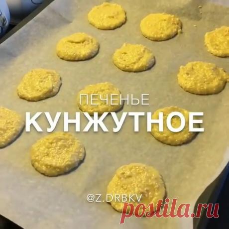 Очень простые и вкусные КУНЖУТНЫЕ ПЕЧЕНЬЯ 🍪
Всем советую их приготовить 😍😍
Нравится ?
Тогда делитесь своими ❤️ и комментариями 😘
_________________________________________________
Мука - 70 г 
Сливочное масло - 60г 
Сахар - 90г 
Яйцо - 1 шт
Сок лимона - 1 ч ложка
Семена кунжута - 150г
Разрыхлитель - пол ч ложки 
Соль - пол ч ложки 
_________________________________________________
Сахар взбить с размягченным масло.
Добавить яйцо и сок лимона.
Добавить просеянную муку, с...