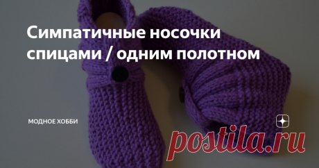 Симпатичные носочки спицами / одним полотном