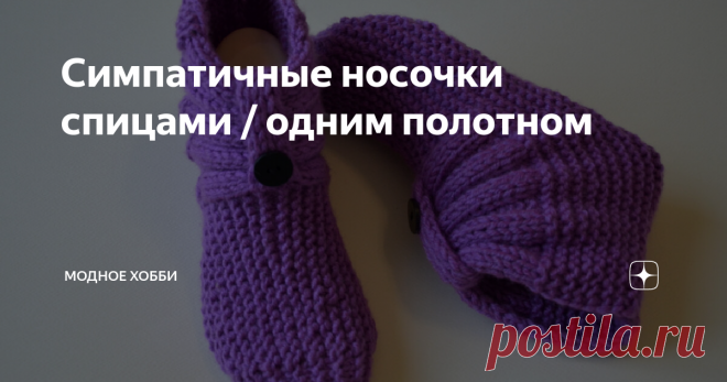 Симпатичные носочки спицами / одним полотном
