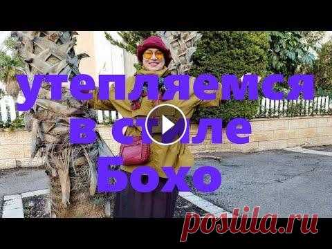 VLOG#28 Зима в Израиле. Утепляемся в стиле Бохо. Новая куртка. Новые туфли. Добавляем аксессуары. Туфли...