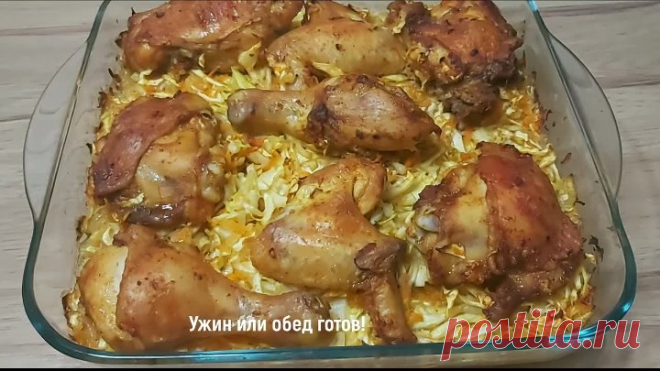 Так Ужин мало кто готовит, а зря! Самый простой и Вкусный рецепт КАПУСТЫ с КУРИЦЕЙ в духовке! [Cz0_4e6Trdo]