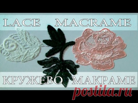 ВЫШИВКА: КРУЖЕВО МАКРАМЕ \   EMBROIDERY : LACE MACRAME