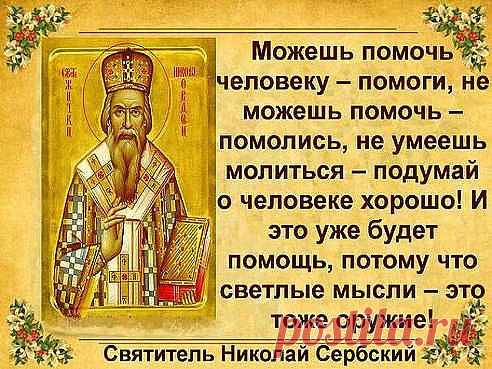 СВЕТЛЫЕ МЫСЛИ - ОРУЖИЕ ПОМОЩИ....