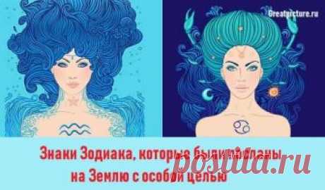 Знаки Зодиака, которые были посланы на Землю с особой целью Знаки Зодиака, которые были посланы на Землю с особой целью.Вы тоже это чувствуете?Вселенная доверила людям, родившимся под определенными