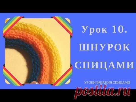 ШНУРОК СПИЦАМИ. Урок 10. Простой способ как связать шнурок спицами из двух и более петель