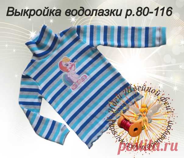 Детская водолазка, р. 80-116
Источник Идеи Швейной феи! Выкройки.Шитье.Рукоделие..