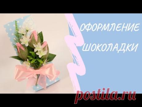 Оформление шоколадки цветами из гофрированной бумаги
