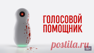 Голосовой помощник (2025)
