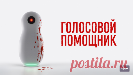 Голосовой помощник (2025)