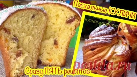 Сразу 5️⃣ абсолютно разных❗️ рецептов пасхальных куличей в одном видео👍. Уверена, что вы найдёте идеальный для себя рецепт❗️
