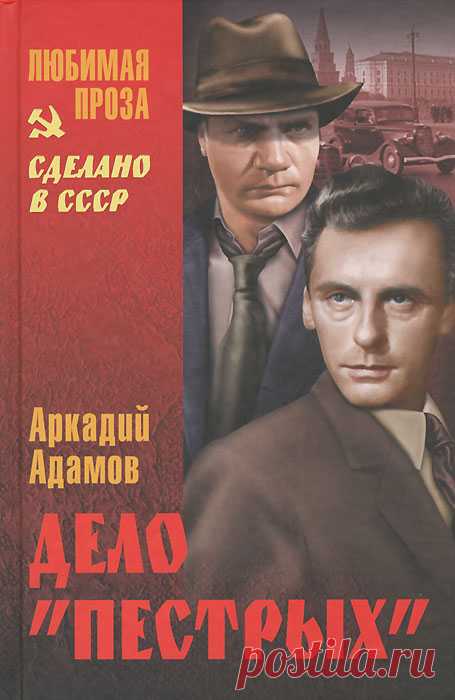 Аркадий Адамов «Дело 