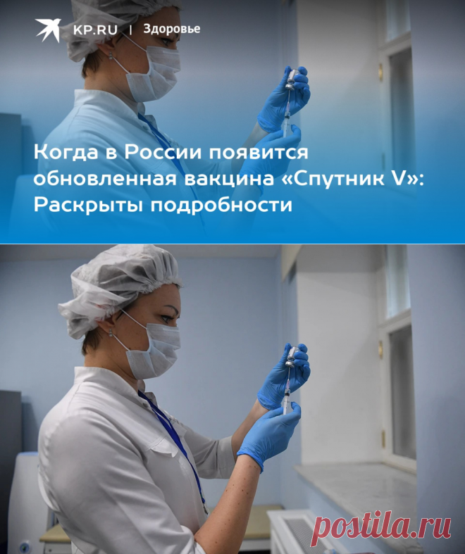 10-10-23--Когда в России появится обновленная вакцина «Спутник V»: Раскрыты подробности - KP.RU