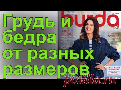 Как поправить выкройку из Бурды, если грудь и бедра от разных размеров
