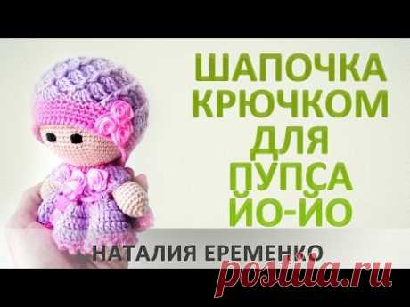 Шапочка крючком для пупса йо-йо // мастер-класс toyfabric