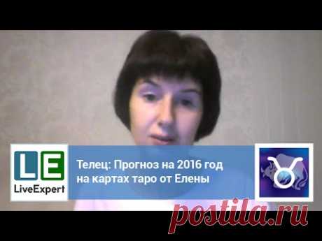LiveExpert.ru: Прогноз на 2016 год для знака Телец от Елены