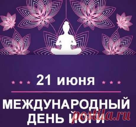 Чтобы дзен легко познать,
Быть в гармонии с собой,
Нужно йогу изучать,
Позабыв про шум мирской.