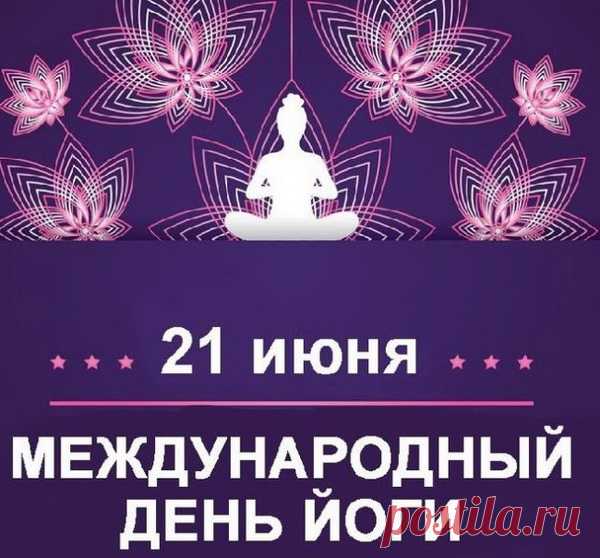 Чтобы дзен легко познать,
Быть в гармонии с собой,
Нужно йогу изучать,
Позабыв про шум мирской.