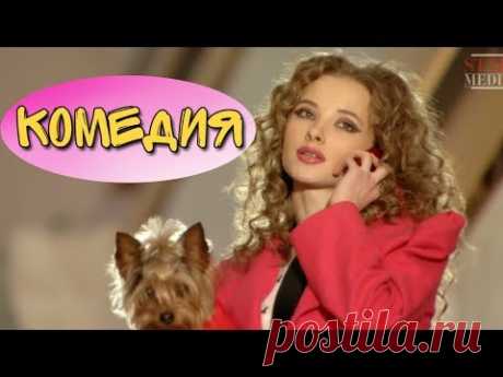 НЕРЕАЛЬНАЯ КОМЕДИЯ! "Домоправитель" РОССИЙСКИЕ КОМЕДИИ, НОВИНКИ КИНО, ФИЛЬМЫ HD