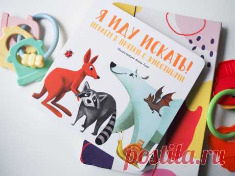 Играем в прятки с животными 🙈 «Я иду искать» — веселая книга-угадайка про животных для самых маленьких читателей от 1 года. В этой книге милые и забавные животные играют в прятки. Ребенок водит и должен их отыскать. Играя с книгой, малыш будет развивать внимательность, сообразительность и логику, познакомится с новыми видами животных и игрой в прятки. На каждой странице спряталось какое-то животное и видна только его часть. Задайте ребенку вопрос, который написан на странице, и предложите…