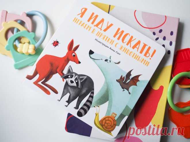 Играем в прятки с животными 🙈 «Я иду искать» — веселая книга-угадайка про животных для самых маленьких читателей от 1 года. В этой книге милые и забавные животные играют в прятки. Ребенок водит и должен их отыскать. Играя с книгой, малыш будет развивать внимательность, сообразительность и логику, познакомится с новыми видами животных и игрой в прятки. На каждой странице спряталось какое-то животное и видна только его часть. Задайте ребенку вопрос, который написан на странице, и предложите…